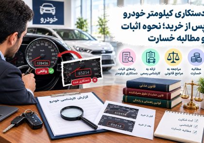 دستکاری کیلومتر خودرو پس از خرید؛ نحوه اثبات و مطالبه خسارت و نکات کلیدی حقوقی در آکادمی ایران کارگاه