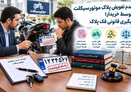 عدم تعویض پلاک موتورسیکلت توسط خریدار؛ پیگیری قانونی فک پلاک و نکات کلیدی حقوقی در آکادمی ایران کارگاه