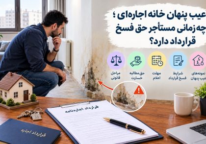 عیب پنهان خانه اجاره ای و نکات حقوقی آن در آکادمی ایران کارگاه