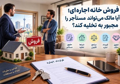 فروش خانه اجاره‌ای و نکات حقوقی آن در آکادمی ایران کارگاه