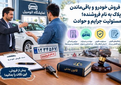 فروش خودرو و باقی‌ماندن پلاک به نام فروشنده؛ مسئولیت جرایم و حوادث و نکات کلیدی حقوقی در آکادمی ایران کارگاه