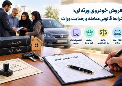 فروش خودروی ورثه‌ای؛ شرایط قانونی معامله و رضایت وراث و نکات حقوقی آن در آکادمی ایران کارگاه