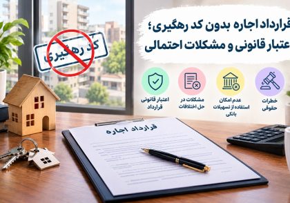 قرارداد اجاره بدون کد رهگیری؛ اعتبار قانونی و مشکلات احتمالی و نکات حقوقی آن در آکادمی ایران کارگاه