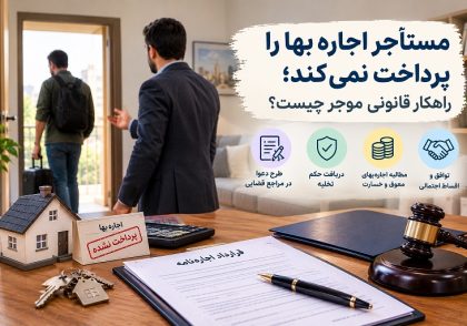 مستأجر اجاره‌بها را پرداخت نمی‌کند