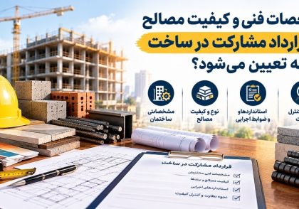 مشخصات فنی و کیفیت مصالح در قرارداد مشارکت در ساخت چگونه تعیین می‌شود؟