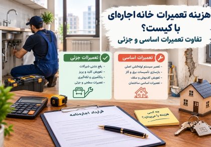هزینه تعمیرات خانه اجاره‌ای با کیست و نکات حقوقی آن در آکادمی ایران کارگاه