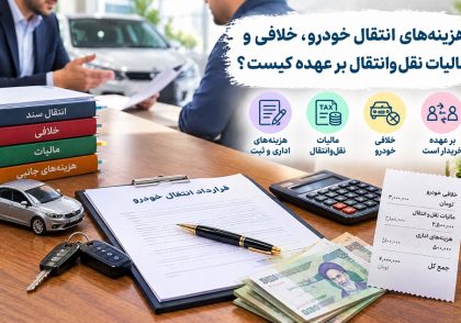 هزینه‌های انتقال خودرو، خلافی و مالیات نقل‌وانتقال بر عهده کیست؟ و نکات کلیدی حقوقی در آکادمی ایران کارگاه