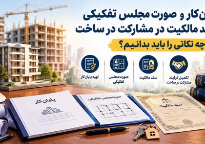 پایان کار و صورت مجلس تفکیکی در مشارکت در ساخت