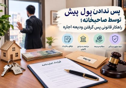 پس ندادن پول پیش توسط صاحبخانه