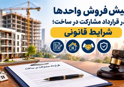 پیش‌فروش واحدها در قرارداد مشارکت در ساخت؛ شرایط قانونی