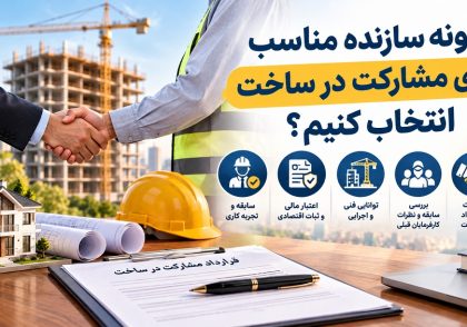 چگونه سازنده مناسب برای مشارکت در ساخت انتخاب کنیم